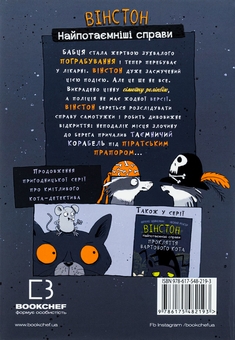 Бумажная книга «Вінстон. Найпотаємніші справи. Книга 2. Корабель-привид», автор Фрауке Шойнеманн - фото №2 - миниатюра