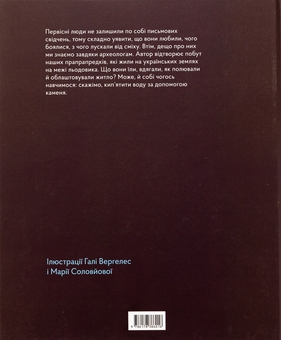 Бумажная книга «3 мамонтами і бізонами. Як жилося людям у льодовиковому періоді», автор Владимир Тылищак - фото №2 - миниатюра
