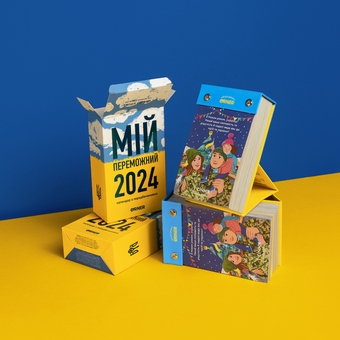  «Календар з передбаченнями ORNER Мій переможний 2024 рік (orner-2083)», бренда Orner - фото №4 - миниатюра