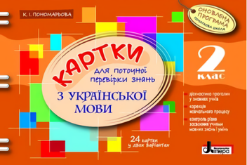 Бумажная книга «Картки з української мови для поточної перевірки знань. 2 клас», автор Катерина Пономарёва - фото №1 - миниатюра