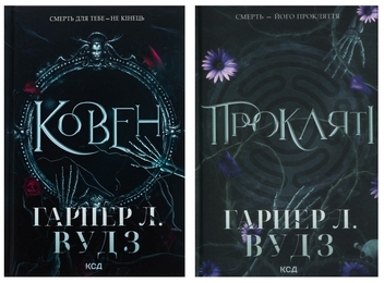 Бумажная книга «Ковен кісток (комплект із 2-х книг)», автор Харпер Л. Вудс - фото №1 - миниатюра
