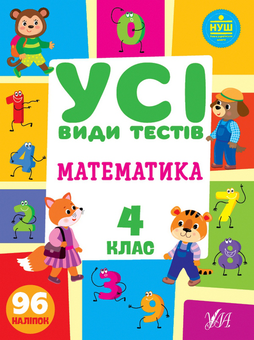 Бумажная книга «Математика. 4 клас (+ наліпки)», автор Лариса Линникова - фото №1 - миниатюра