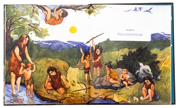 Бумажная книга «3 мамонтами і бізонами. Як жилося людям у льодовиковому періоді», автор Владимир Тылищак - фото №6 - миниатюра