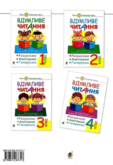 Бумажная книга «Вдумливе читання. 33 інтегровані уроки формування читацької компетентності. Розуміємо, аналізуємо, генеруємо. 4 клас», автор Марк Беденко - фото №2 - миниатюра