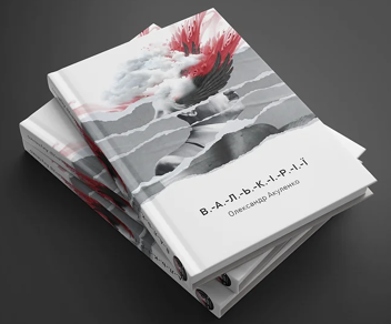 Паперова книга «Валькірії», автор Олександр Акуленко - фото №4 - мініатюра