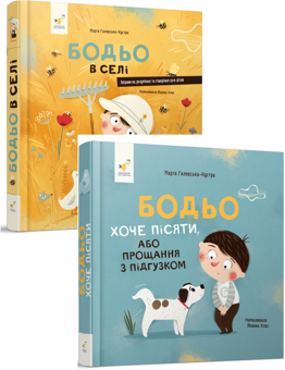 Паперова книга «Бодьо (комплект із 2 книг)», автор Марта Галевська-Кустра - фото №1 - мініатюра