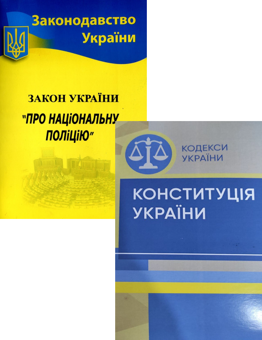 Бумажная книга «Конституція України + Закон України Про національну поліцію (комплект із 2 книг)» - фото №1 - миниатюра
