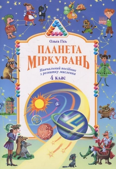 Бумажная книга «Планета Міркувань. 4 клас», автор Ольга Гись - фото №1 - миниатюра
