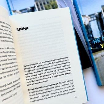 Бумажная книга «Бог не покинув Україну: Блаженніший Святослав Шевчук у розмові із Кшиштофом Томасіком» - фото №3 - миниатюра