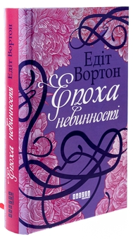 Бумажная книга «Епоха невинності», автор Эдит Уортон - фото №3 - миниатюра