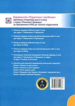 Бумажная книга «Пізнаємо природу. Робочий зошит. 6 клас (до підруч. Д. Біди)», авторов Ирина Жаркова, Лариса Мечник - фото №2 - миниатюра