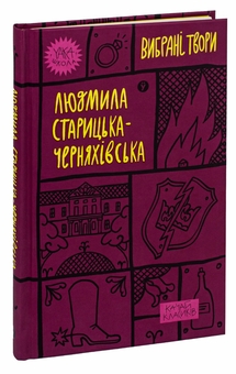 Бумажная книга «Людмила Старицька-Черняхівська. Вибрані твори», автор Людмила Старицкая-Черняховская - фото №3 - миниатюра