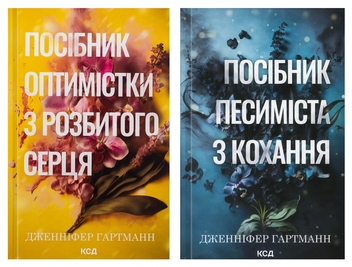 Паперова книга «Посібник оптимістки з розбитого серця + Посібник песиміста з кохання (комплект із 2-х книг)», автор Дженніфер Гартманн - фото №1 - мініатюра