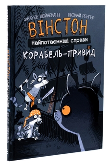 Бумажная книга «Вінстон. Найпотаємніші справи. Книга 2. Корабель-привид», автор Фрауке Шойнеманн - фото №3 - миниатюра