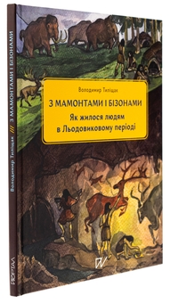 Бумажная книга «3 мамонтами і бізонами. Як жилося людям у льодовиковому періоді», автор Владимир Тылищак - фото №3 - миниатюра