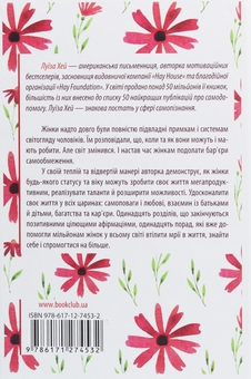 Бумажная книга «Життя любить тебе. 7 духовних практик для зцілення + Мудрість жінки (комплект із 2 книг)», автор Луиза Л. Хей - фото №5 - миниатюра