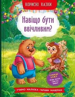 Бумажная книга «Корисні казки (комплект із 4 книг)», автор Елена Йигитер - фото №5 - миниатюра