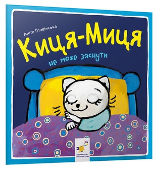 Бумажная книга «Киця-Миця (комплект із 4 книг)», автор Анита Гловинская - фото №5 - миниатюра