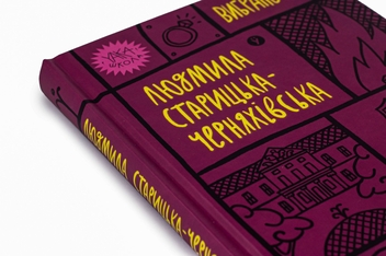 Бумажная книга «Людмила Старицька-Черняхівська. Вибрані твори», автор Людмила Старицкая-Черняховская - фото №4 - миниатюра