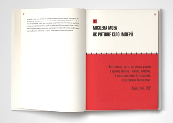 Бумажная книга «Мова-меч. Як говорила радянська імперія», автор Евгения Кузнецова - фото №6 - миниатюра