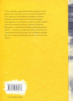 Бумажная книга «Не відпускай мене + Залишок дня + Ловець повітряних зміїв (комплект із 3 книг)», авторов Кадзуо Исигуро, Халед Хоссейни - фото №5 - миниатюра