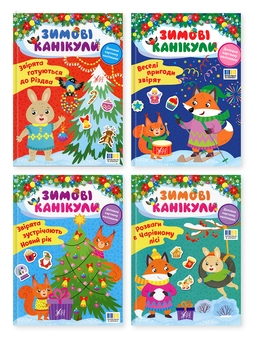 Бумажная книга «Зимові канікули (комплект із 4-х книг)», автор Елена Собчук - фото №1 - миниатюра