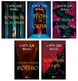 Паперова книга «Трон зі скла (комплект із 5 книг)», автор Сара Дж. Маас - фото №1 - мініатюра