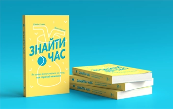 Бумажная книга «Знайти час. Як щодня фокусуватися на тому, що справді важливо», авторов Джейк Кнапп, Джон Зерацки - фото №3 - миниатюра