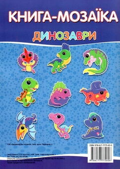 Паперова книга «Книга-мозаїка. Динозаври. + 60 наліпок» - фото №2 - мініатюра
