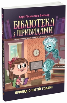 Бумажная книга «Бібліотека з привидами (комплект із 4 книг)», автор Дори Гиллестад Батлер - фото №5 - миниатюра