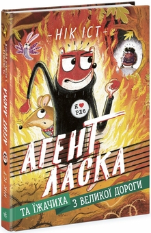 Бумажная книга «Агент Ласка (комплект із 4 книг)», автор Ник Ист - фото №5 - миниатюра