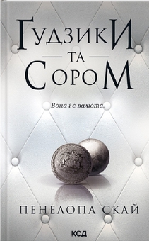 Бумажная книга «Ґудзики (комплект із 5 книг)», автор Пенелопа Скай - фото №7 - миниатюра