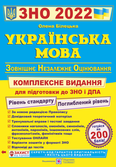 Бумажная книга «Підготовка до ЗНО 2022 (комплект з 5-ти книг)», авторов Ольга Валигура, Лариса Давыденко, Светлана Витвицкая, Елена Билецкая, Анатолий Капиносов, Игорь Панчук - фото №5 - миниатюра