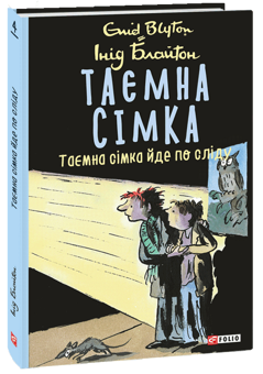 Бумажная книга «Таємна сімка (комплект із 5 книг)», автор Энид Блайтон - фото №5 - миниатюра