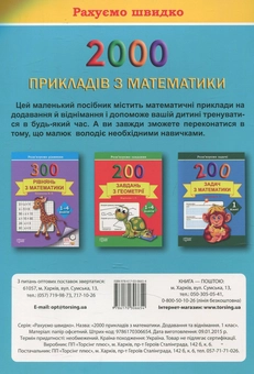 Бумажная книга «Практикум. 2000 прикладів з математики. 1 клас. Додавання та  віднімання», автор Светлана Солодовник - фото №2 - миниатюра