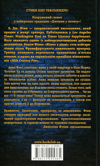Бумажная книга «Жінка у вікні», автор А. Дж. Финн - фото №2 - миниатюра