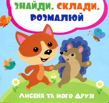 Паперова книга «Лисеня та його друзі», автор Лілія Задьорна - фото №1 - мініатюра