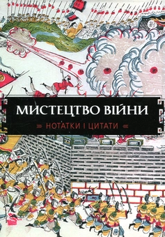 Бумажная книга «Мистецтво війни. Нотатки і цитати. Блокнот» - фото №2 - миниатюра
