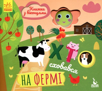 Бумажная книга «Хто сховався на фермі», автор Елена Ольховская - фото №1 - миниатюра
