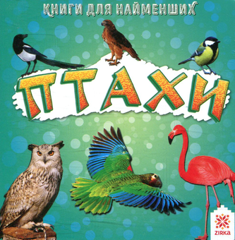 Бумажная книга «Птахи. Книжка для найменших» - фото №1 - миниатюра