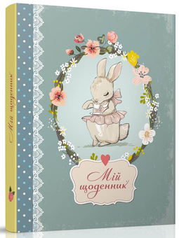 Паперова книга «Smash Book 3. Мій щоденник» - фото №1 - мініатюра