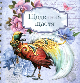 Бумажная книга «Щоденник щастя 3» - фото №1 - миниатюра