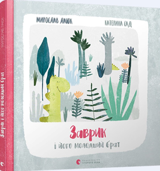 Паперова книга «Заврик і його молодший брат», автор Мирослав Лаюк - фото №1 - мініатюра