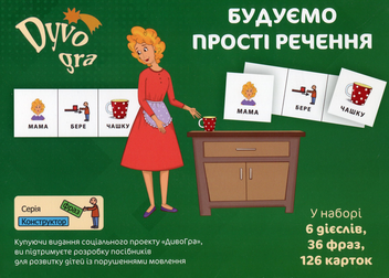 Бумажная книга «Будуємо прості речення. Конструктор фраз», автор Татьяна Саймонс - фото №1 - миниатюра