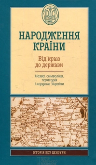 Бумажная книга «Народження країни. Від краю до держави. Назва, символіка, територія і кордони України» - фото №1 - миниатюра