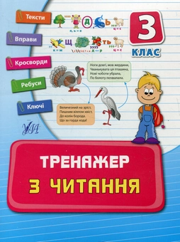 Бумажная книга «Тренажер з читання. 3 клас», автор Ирина Таровитая - фото №1 - миниатюра