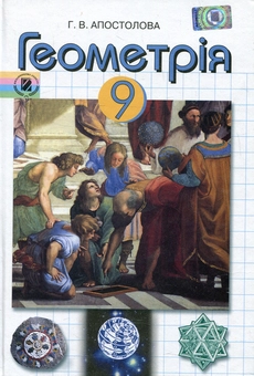 Бумажная книга «Геометрія. 9 клас», автор Галина Апостолова - фото №1 - миниатюра