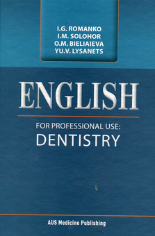 Бумажная книга «English for Professional Use: Dentistry = Англійська мова за професійним спрямуванням. Стоматологія», авторов Ирина Романко, Ирина Сологор, Юлия Лисанец, Елена Беляева - фото №1 - миниатюра