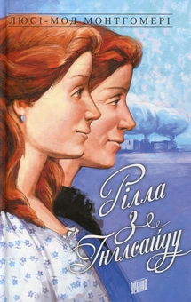 Паперова «Енн із Зелених Дахів. Книга 8. Рілла з Інглсайду», автора Люсі-Мод Монтгомері– фото №1