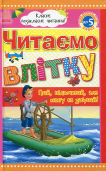 Бумажная книга «Читаємо влітку: переходимо до 5 класу» - фото №1 - миниатюра